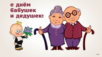 День бабушек и дедушек День бабушек и дедушек.