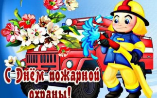 День пожарной охраны День пожарной охраны.