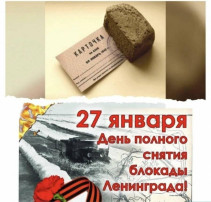 Годовщина снятия блокады Ленинграда Годовщина снятия блокады Ленинграда.