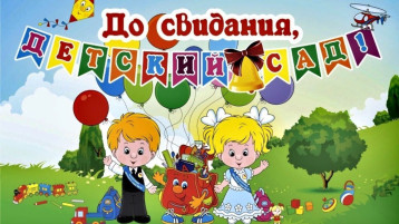 До свиданья, детский сад! До свиданья, детский сад!.
