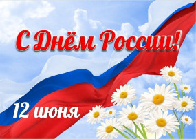 С Днем России С Днем России.